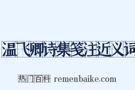 温飞卿诗集笺注近义词是什么意思的图片